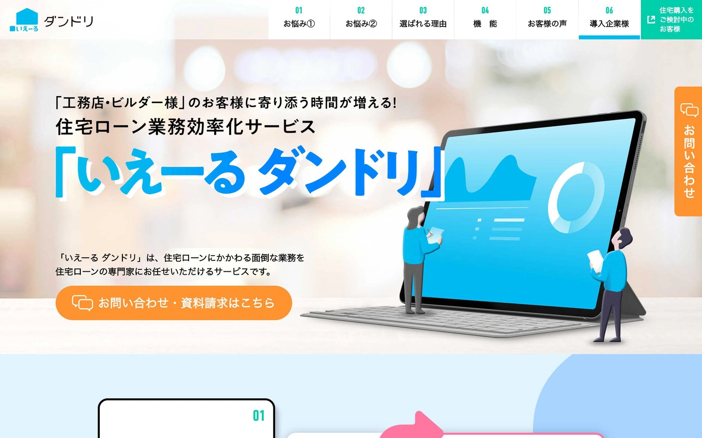 いえーる ダンドリ