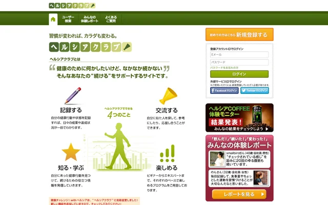 ヘルシアクラブ
