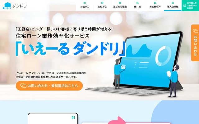 いえーる ダンドリ